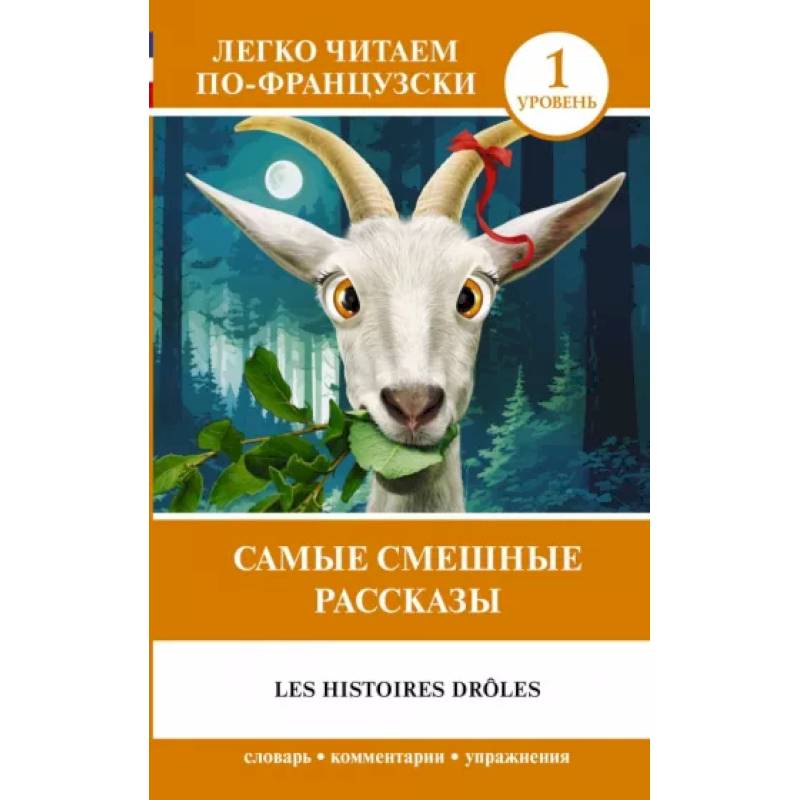 Самые смешные рассказы. Уровень 1 = Les Histoires Drôles Самые смешные рассказы. Уровень 1 = Les Histoires Drôles
