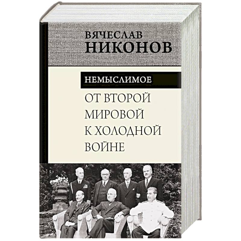 От Второй мировой к холодной войне. Немыслимое От Второй мировой к холодной войне. Немыслимое