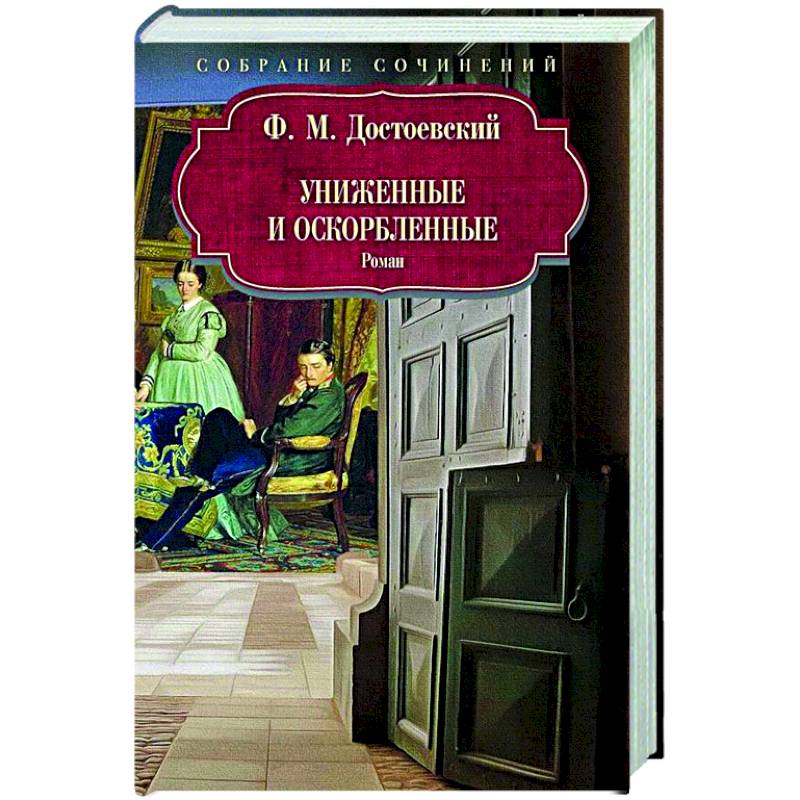 Униженные и оскорбленные Униженные и оскорбленные