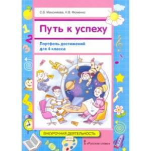 Путь к успеху. Портфель достижений для 4 класса общеобразовательных организаций. Учебное пособие Путь к успеху. Портфель достижений для 4 класса общеобразовательных организаций. Учебное пособие