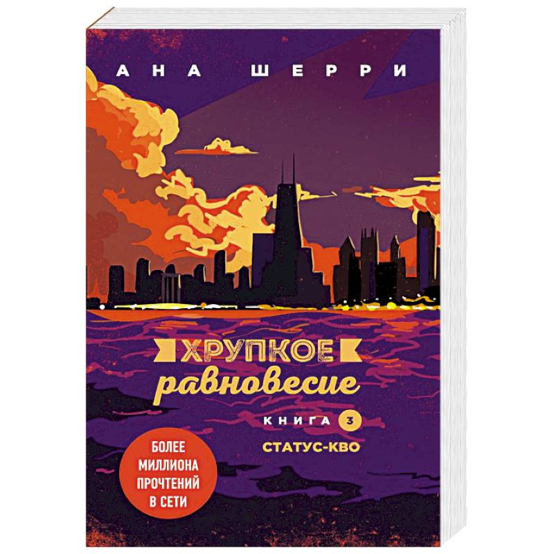 Хрупкое равновесие. Книга 3. Статус-кво Хрупкое равновесие. Книга 3. Статус-кво