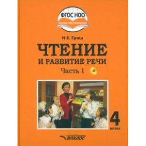 Чтение и развитие речи. 4 класс. Учебник. Адаптированные программы. В 2-х частях. Часть 1 + CD