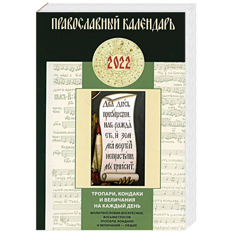 Тропари, кондаки и величания на каждый день. Молитвословия воскресные, восьми гласов тропари, кондаки и величания общие: Православный календарь 2022.