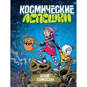 Космические лепешки Космические лепешки