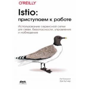 Istio. Приступаем к работе