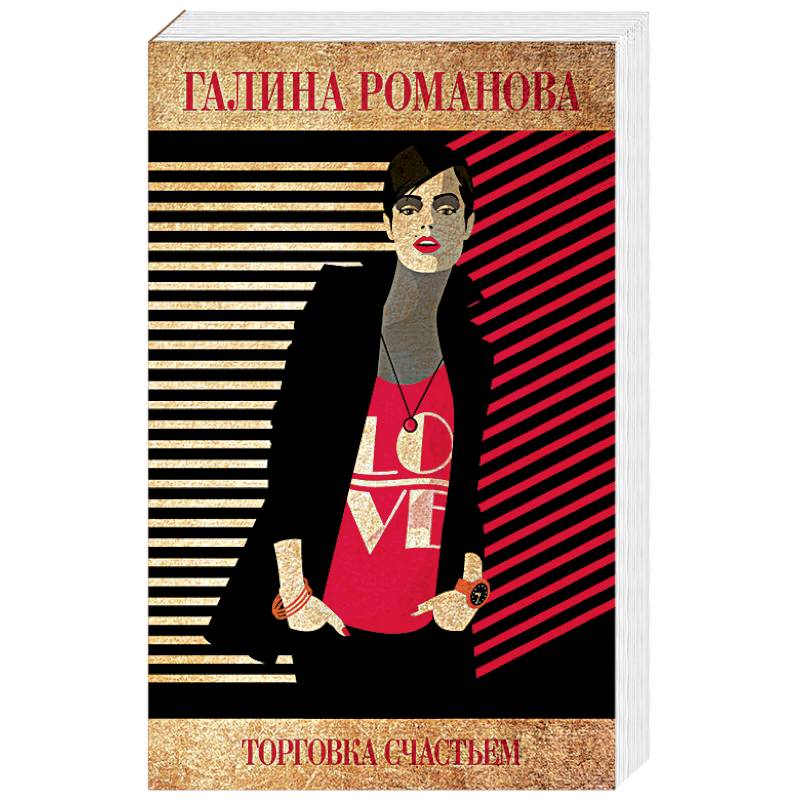 Торговка счастьем Торговка счастьем