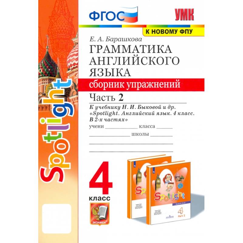 Английский язык. 4 класс. Грамматика. Сборник упражнений. Часть 2 Английский язык. 4 класс. Грамматика. Сборник упражнений. Часть 2