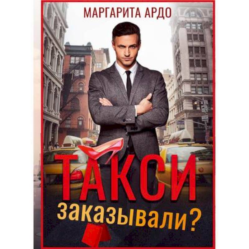 Такси заказывали? Такси заказывали?