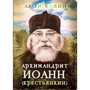 Архимандрит Иоанн (Крестьянкин)