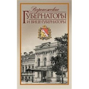 Воронежские губернаторы и вице-губернаторы. 1710-1917 Воронежские губернаторы и вице-губернаторы. 1710-1917