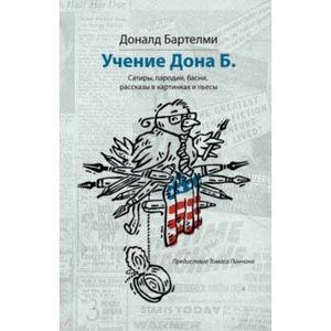Учения Дона Б. Сатиры, пародии, басни, рассказы в картинках и пьесы Учения Дона Б. Сатиры, пародии, басни, рассказы в картинках и пьесы