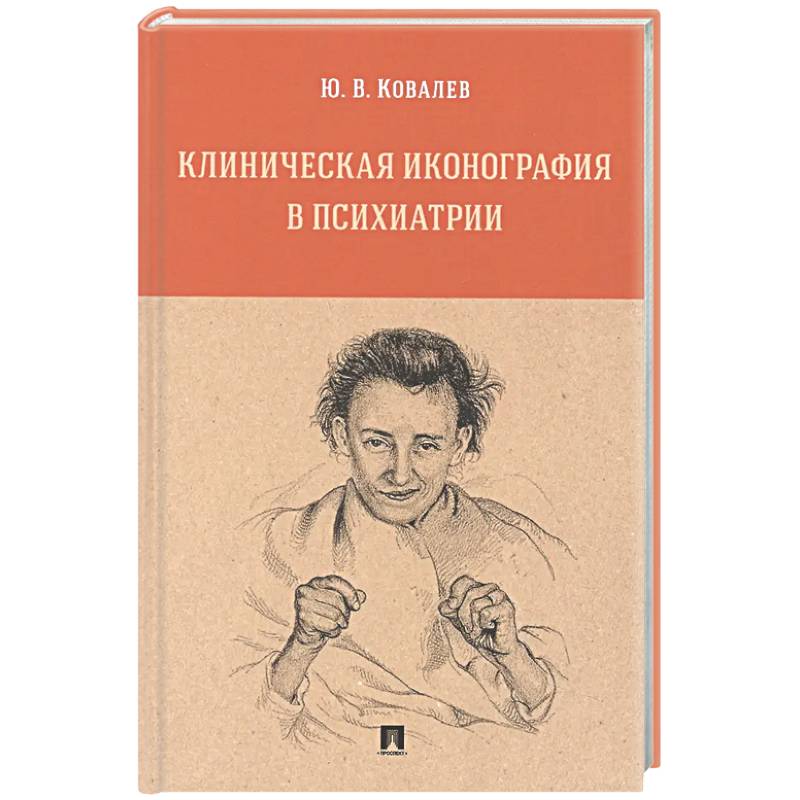 Клиническая иконография в психиатрии. Монография