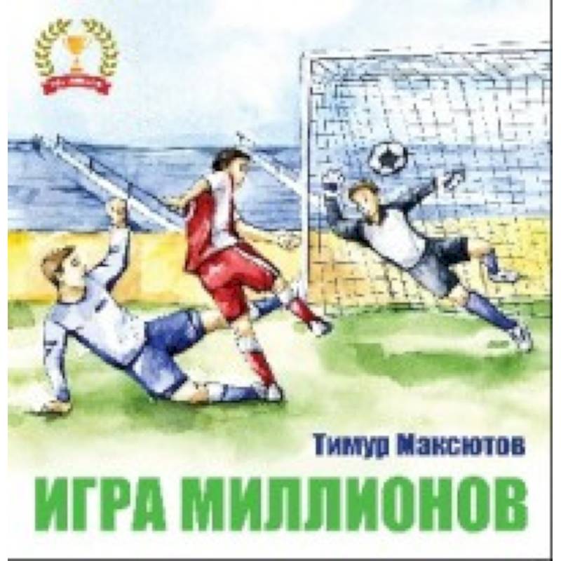 Игра миллионов Игра миллионов