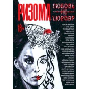 Ризома. ЛюбовьНеЛюбовь Ризома. ЛюбовьНеЛюбовь