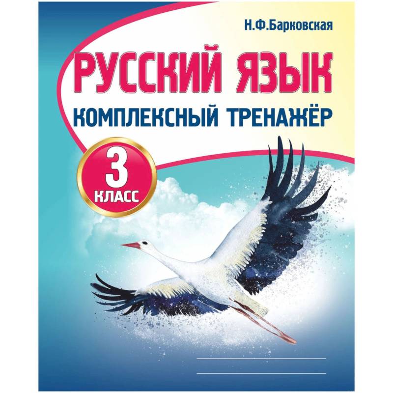 Русский язык.3 класс.Комплексный тренажер Русский язык.3 класс.Комплексный тренажер