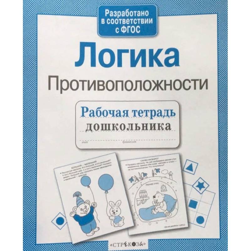 Рабочая тетрадь дошкольника. Логика. Противоположности Рабочая тетрадь дошкольника. Логика. Противоположности