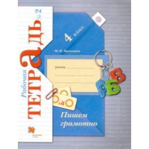 Пишем грамотно. 4 класс. Рабочая тетрадь № 2. ФГОС Пишем грамотно. 4 класс. Рабочая тетрадь № 2. ФГОС