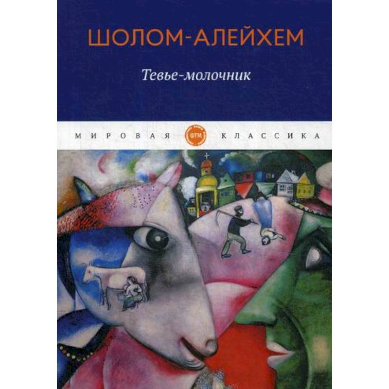 Тевье-молочник Тевье-молочник