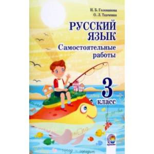 Русский язык. 3 класс. Самостоятельные работы Русский язык. 3 класс. Самостоятельные работы
