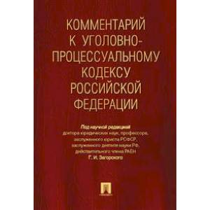 Комментарий к Уголовно-процессуальный кодексу Российской Федерации