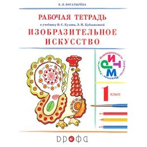 Изобразительное искусство. 1 класс. Рабочая тетрадь. РИТМ. ФГОС