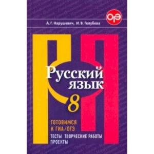 Русский язык. 8 класс. Готовимся к ГИА/ОГЭ. Тесты, творческие работы, проекты. ФГОС Русский язык. 8 класс. Готовимся к ГИА/ОГЭ. Тесты, творческие работы, проекты. ФГОС
