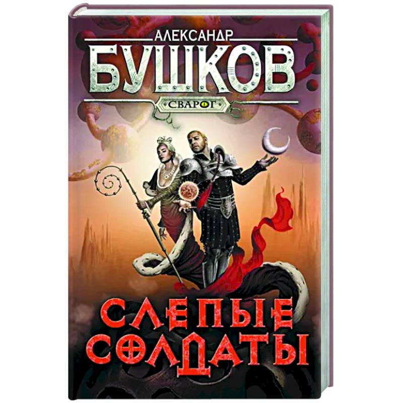 Сварог. Слепые солдаты Сварог. Слепые солдаты