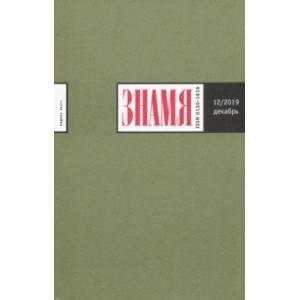 Журнал 'Знамя' № 12. 2019