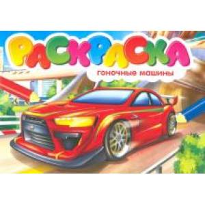 Раскраска. Гоночные машины Раскраска. Гоночные машины