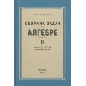 Алгебра. Сборник задач для 8-10 классов. Часть II. 1958 год Алгебра. Сборник задач для 8-10 классов. Часть II. 1958 год