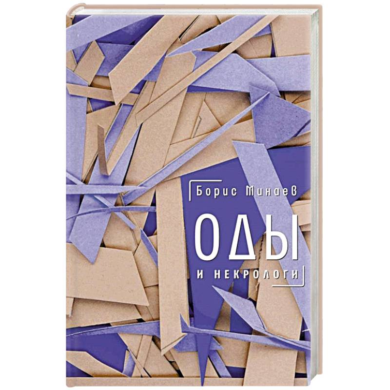 Оды и некрологи: Книга, которая постоянно дополняется и уточняется Оды и некрологи: Книга, которая постоянно дополняется и уточняется