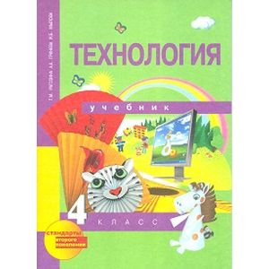 Технология. 4 класс. Учебник. ФГОС