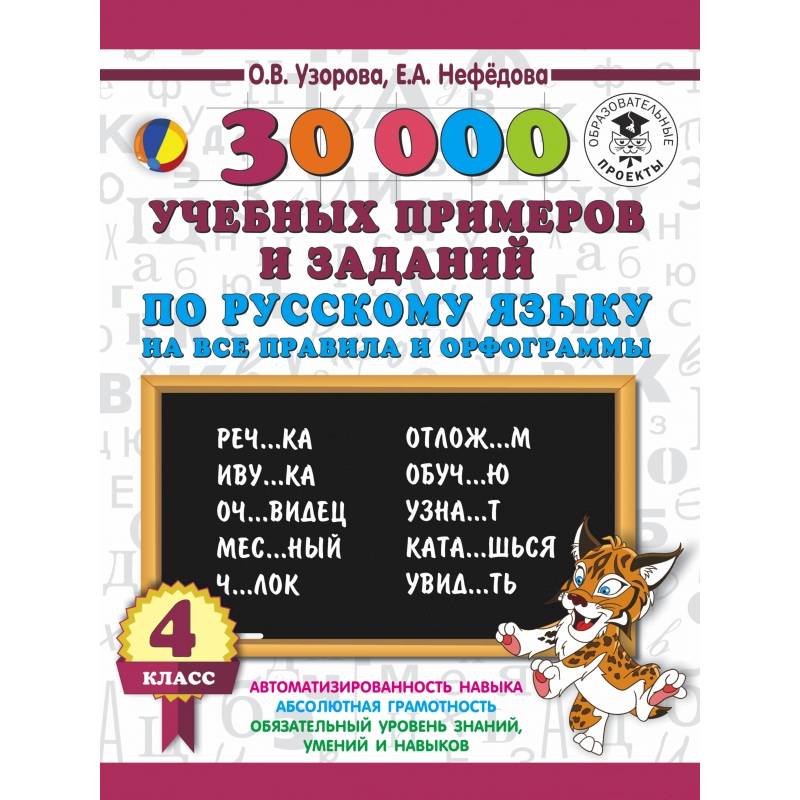 30000 учебныx примеров и заданий по русскому языку на все правила и орфограммы. 4 класс. 30000 учебныx примеров и заданий по русскому языку на все правила и орфограммы. 4 класс.