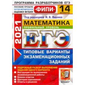 ЕГЭ 2021 ФИПИ Математика. Профильный уровень. 14 вариантов. Типовые варианты экзаменационных заданий