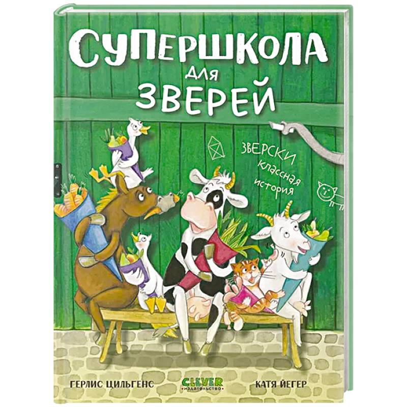 Супершкола для зверей
