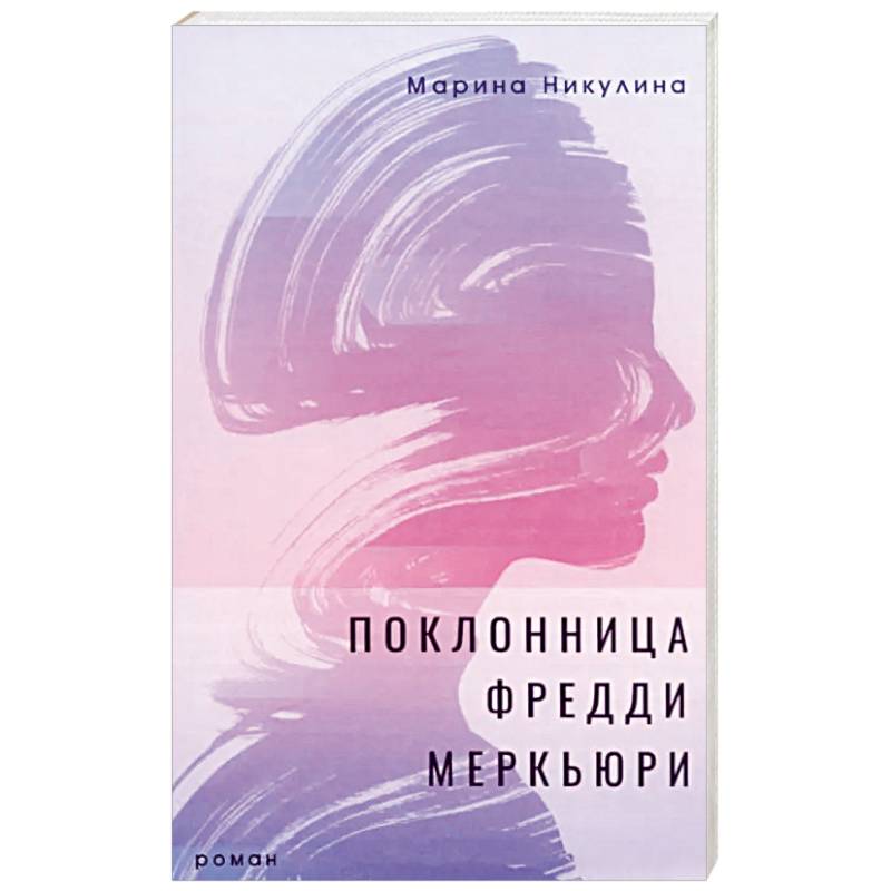 Поклонница Фредди Меркьюри Поклонница Фредди Меркьюри