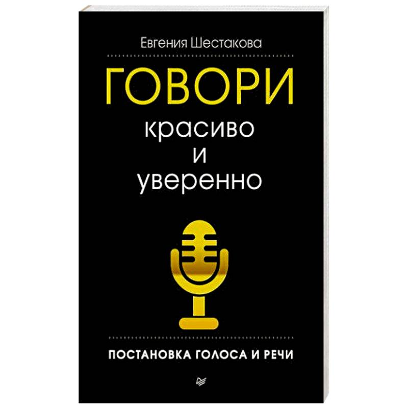 Говори красиво и уверенно. Постановка голоса и речи Говори красиво и уверенно. Постановка голоса и речи