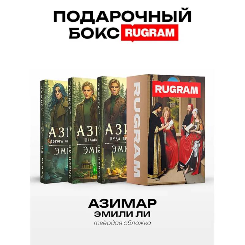 Азимар (комплект из 3-х книг + подарочный бокс)