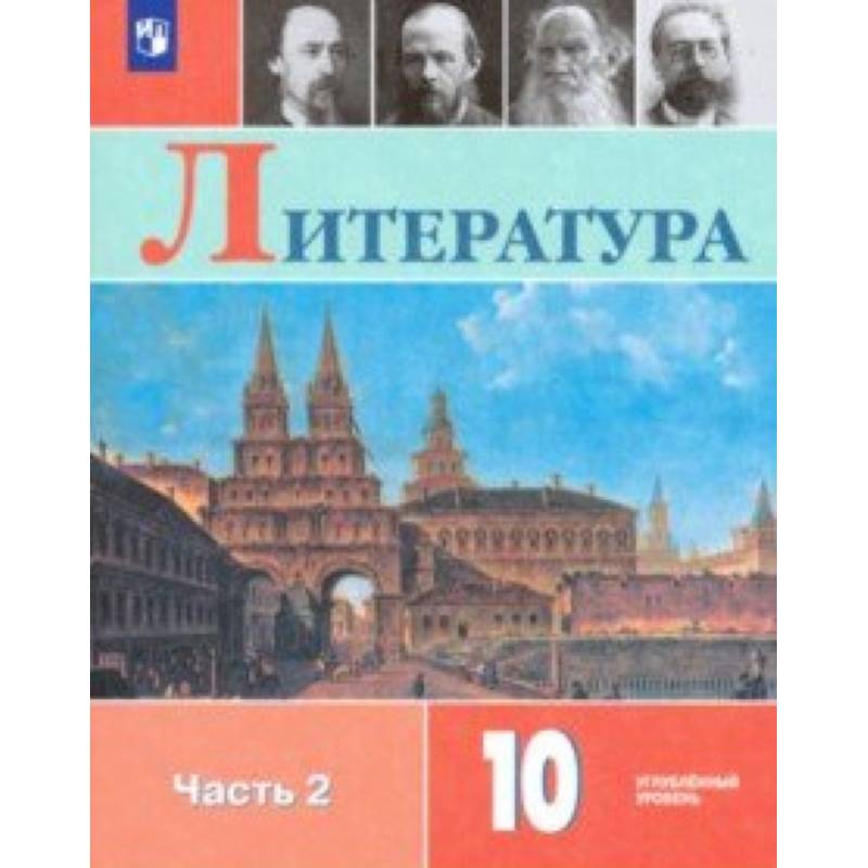 Литература. 10 класс. Учебник. В 2-х частях. Часть 2. Углублённый уровень. ФП Литература. 10 класс. Учебник. В 2-х частях. Часть 2. Углублённый уровень. ФП