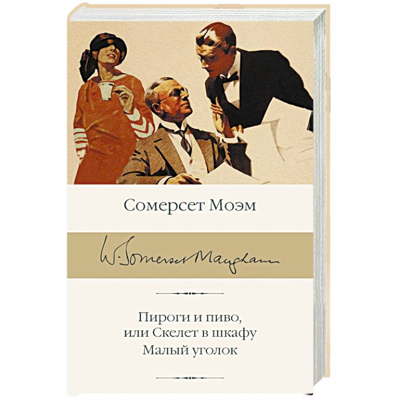 Пироги и пиво, или Скелет в шкафу. Малый уголок Пироги и пиво, или Скелет в шкафу. Малый уголок