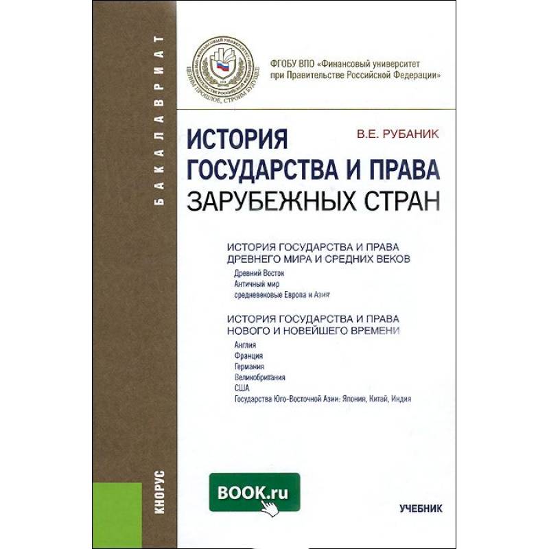 История государства и права зарубежных стран. Учебник История государства и права зарубежных стран. Учебник