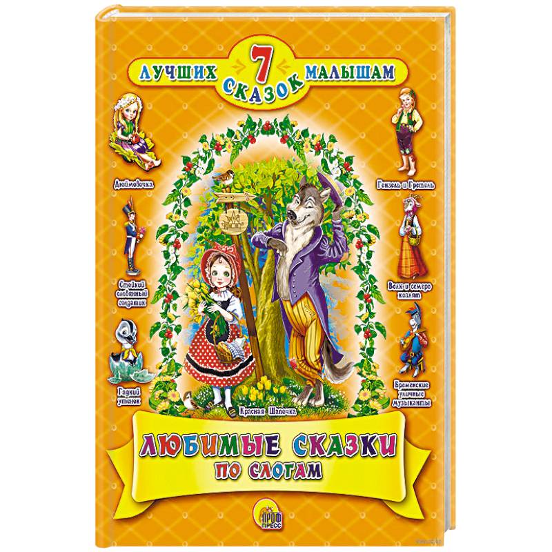 Любимые сказки по слогам