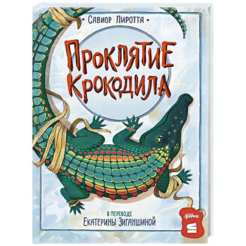 Проклятие крокодила Проклятие крокодила