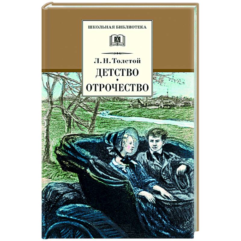 Детство. Отрочество: повести Детство. Отрочество: повести
