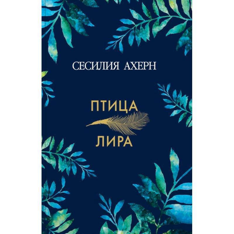 Птица-лира Птица-лира