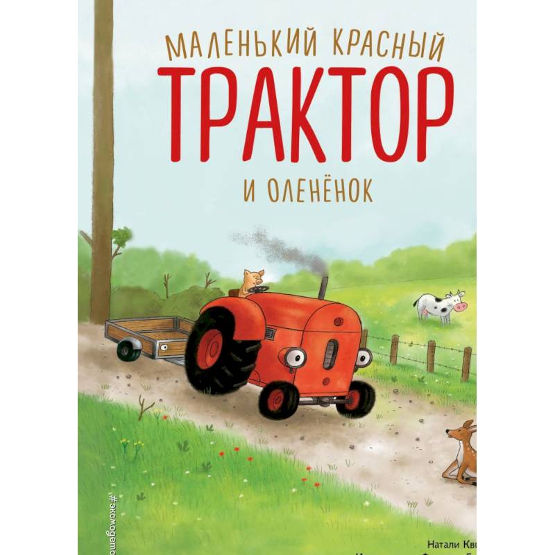 Маленький красный Трактор и оленёнок (ил. Ф. Госсенса) Маленький красный Трактор и оленёнок (ил. Ф. Госсенса)