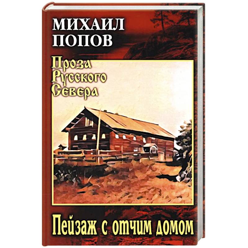 Пейзаж с отчим домом Пейзаж с отчим домом