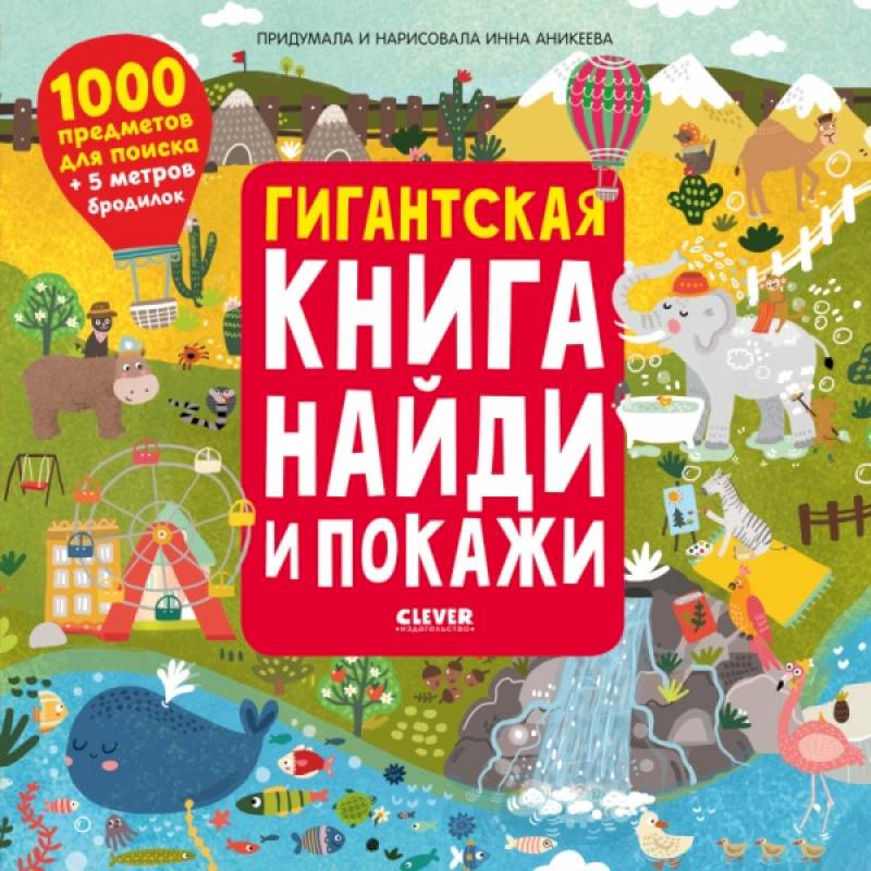 Найди и покажи. Гигантская книга найди и покажи. Аникеева И. Найди и покажи. Гигантская книга найди и покажи. Аникеева И.