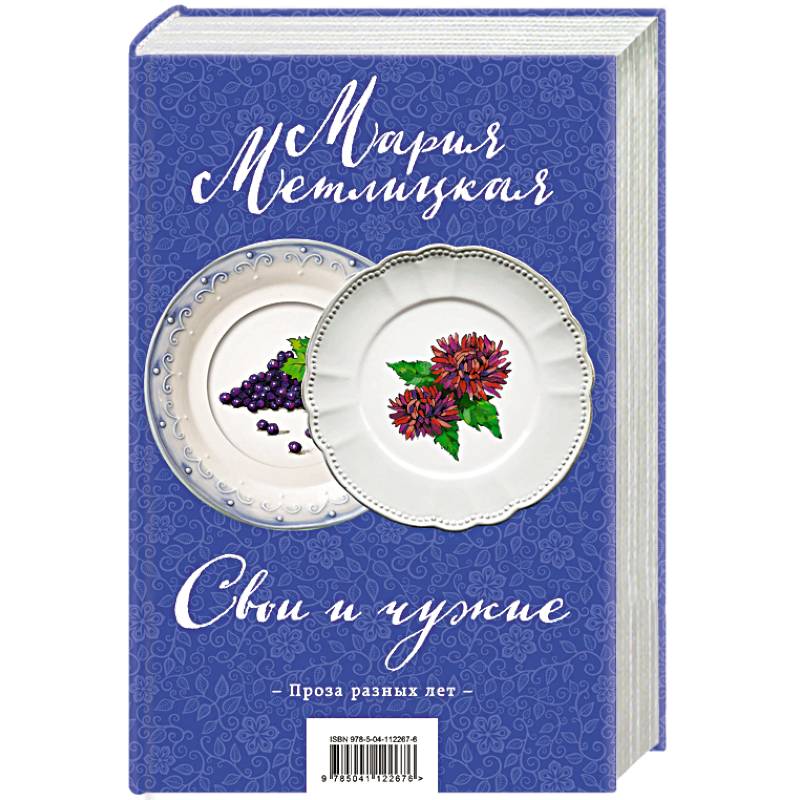 Свои и чужие (комплект из 2 книг) Свои и чужие (комплект из 2 книг)