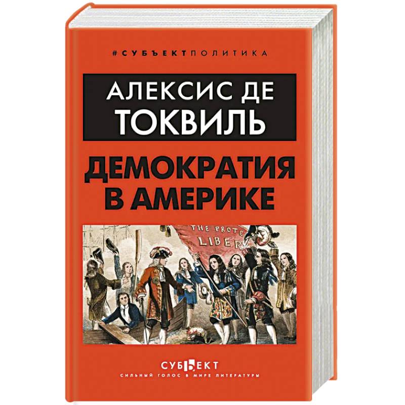 Демократия в Америке Демократия в Америке